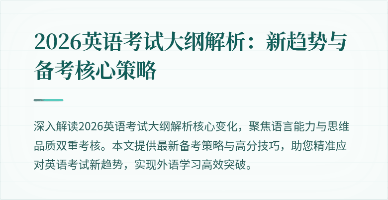 2026英语考试大纲解析:新趋势与备考核心策略