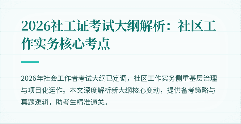 2026社工证考试大纲解析:社区工作实务核心考点