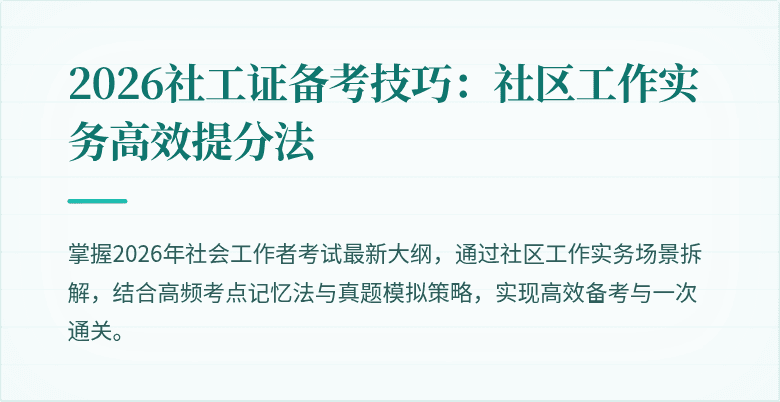 2026社工证备考技巧:社区工作实务高效提分法