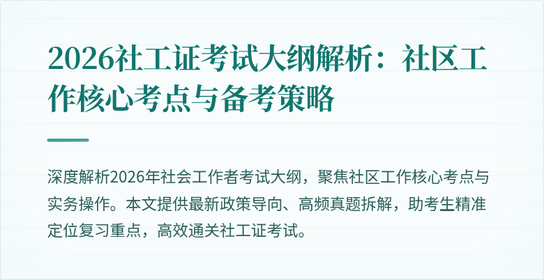 2026社工证考试大纲解析：社区工作核心考点与备考策略