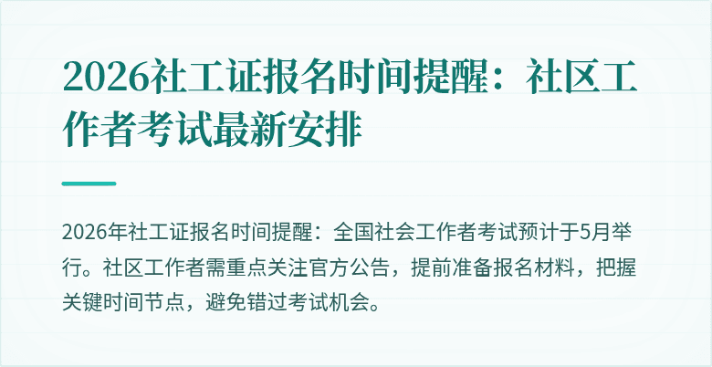2026社工证报名时间提醒：社区工作者考试最新安排