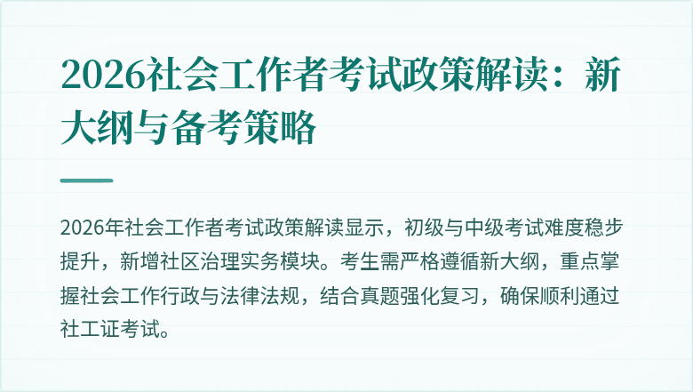 2026社会工作者考试政策解读：新大纲与备考策略