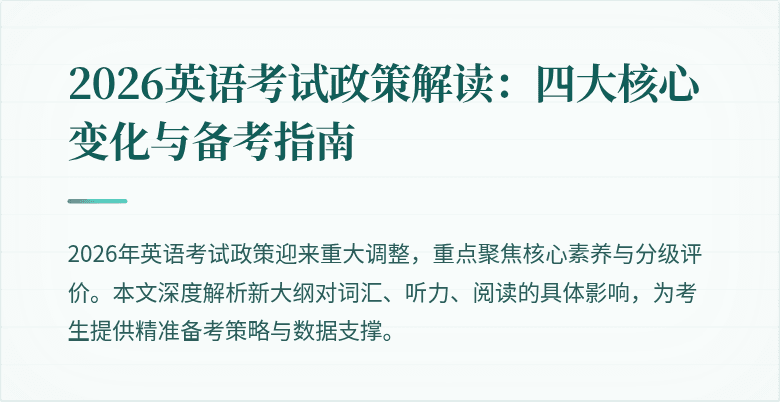 2026英语考试政策解读:四大核心变化与备考指南
