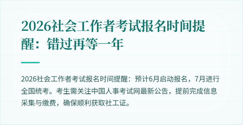 2026社会工作者考试报名时间提醒：错过再等一年