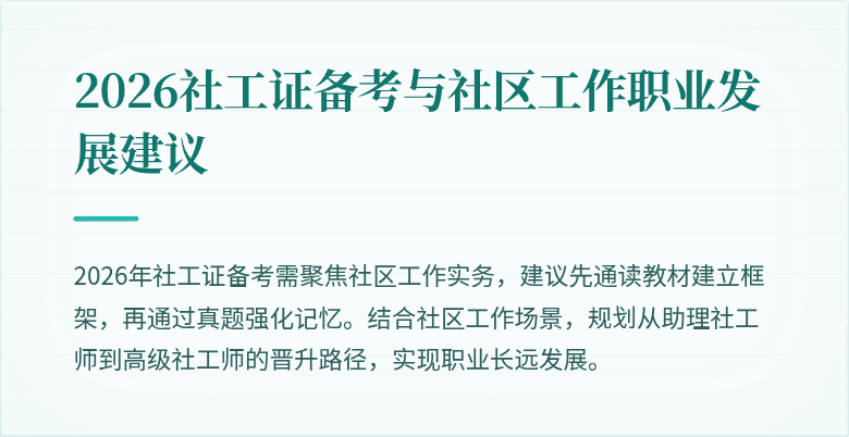 2026社工证备考与社区工作职业发展建议