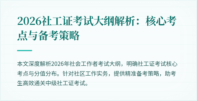 2026社工证考试大纲解析：核心考点与备考策略