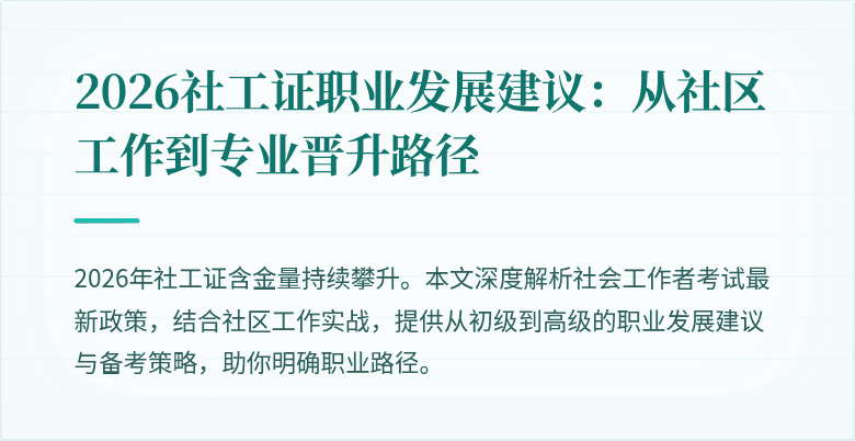 2026社工证职业发展建议：从社区工作到专业晋升路径