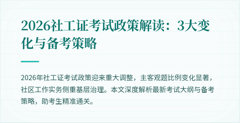 2026社工证考试政策解读：3大变化与备考策略