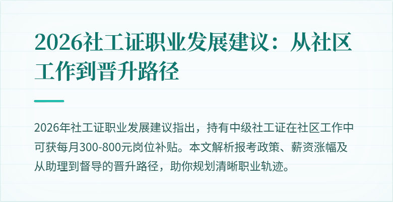 2026社工证职业发展建议:从社区工作到晋升路径