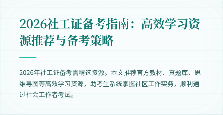 2026社工证备考指南：高效学习资源推荐与备考策略