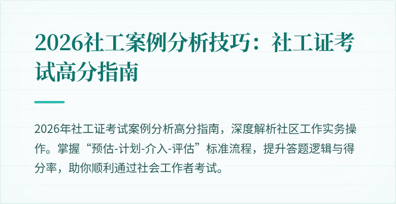 2026社工案例分析技巧：社工证考试高分指南