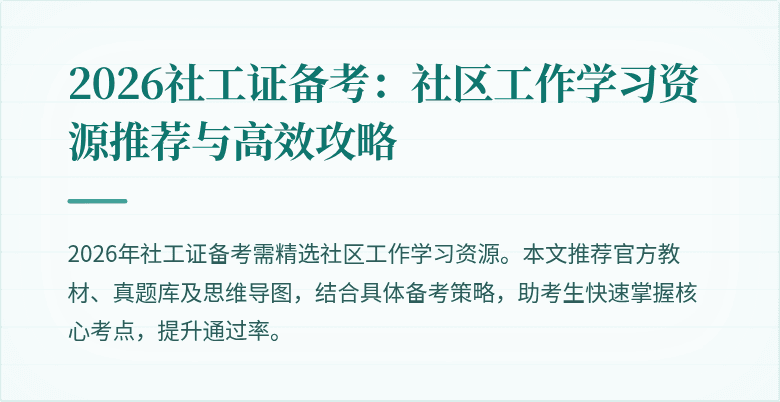 2026社工证备考：社区工作学习资源推荐与高效攻略