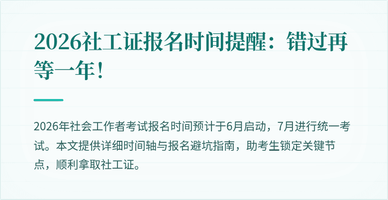 2026社工证报名时间提醒：错过再等一年！