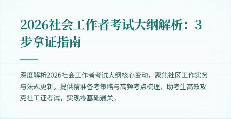 2026社会工作者考试大纲解析：3步拿证指南