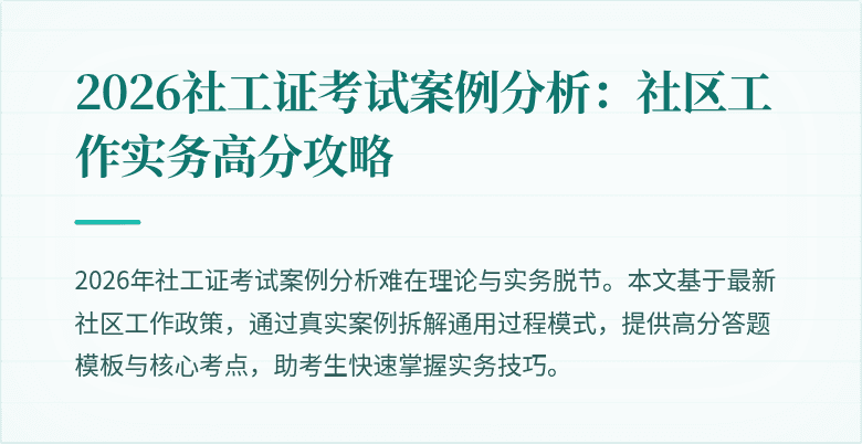 2026社工证考试案例分析:社区工作实务高分攻略