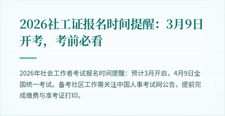 2026社工证报名时间提醒：3月9日开考，考前必看