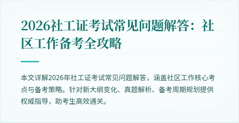 2026社工证考试常见问题解答：社区工作备考全攻略