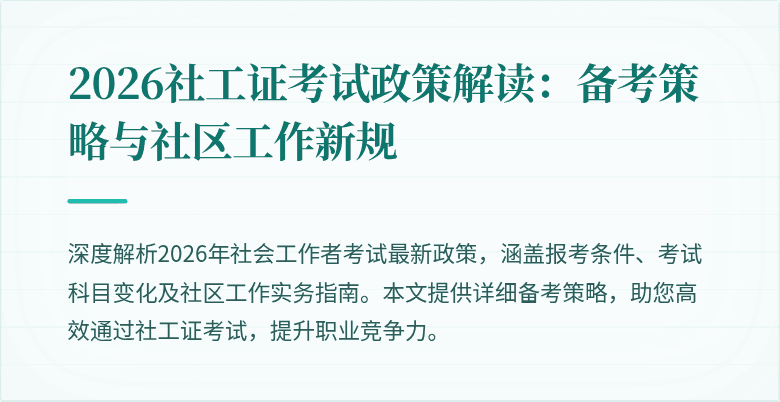 2026社工证考试政策解读:备考策略与社区工作新规