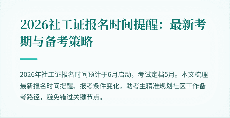 2026社工证报名时间提醒：最新考期与备考策略