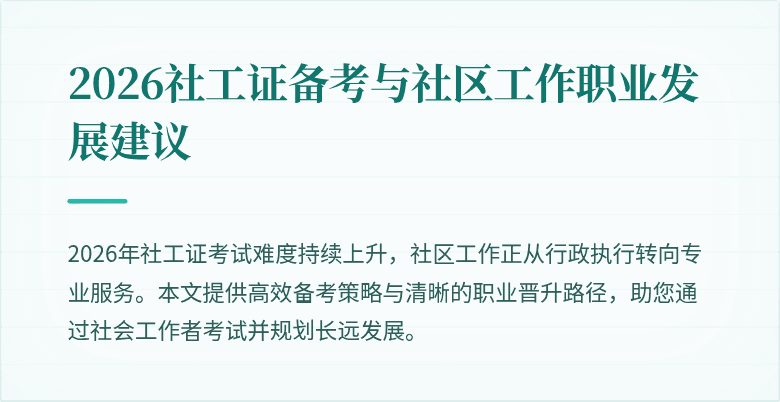 2026社工证备考与社区工作职业发展建议
