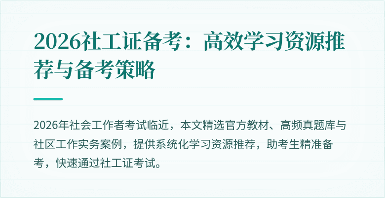 2026社工证备考：高效学习资源推荐与备考策略