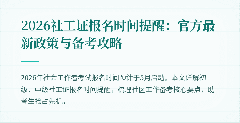 2026社工证报名时间提醒：官方最新政策与备考攻略