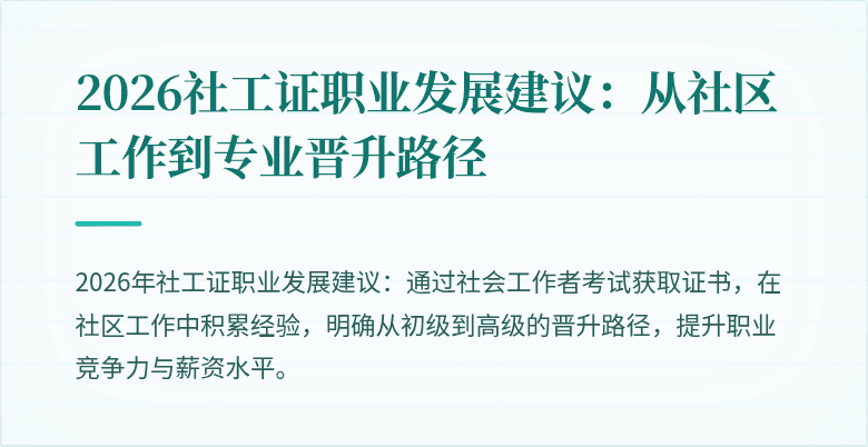 2026社工证职业发展建议：从社区工作到专业晋升路径