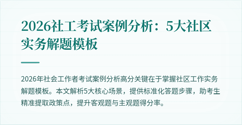 2026社工考试案例分析：5大社区实务解题模板