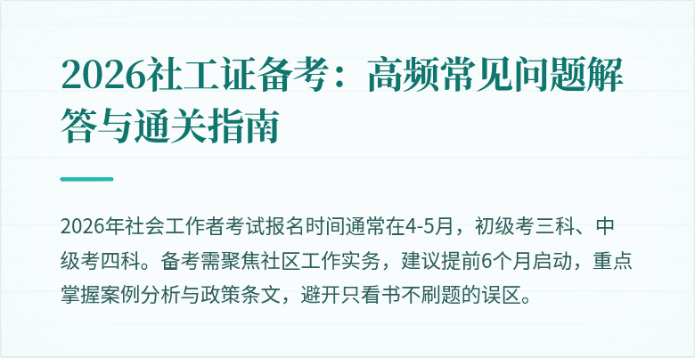 2026社工证备考：高频常见问题解答与通关指南