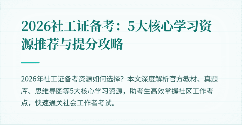 2026社工证备考：5大核心学习资源推荐与提分攻略