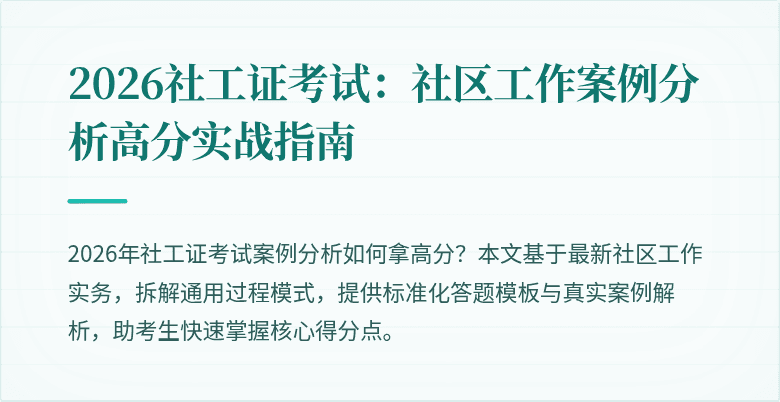 2026社工证考试：社区工作案例分析高分实战指南