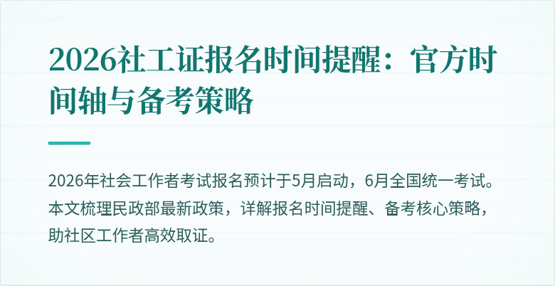 2026社工证报名时间提醒：官方时间轴与备考策略