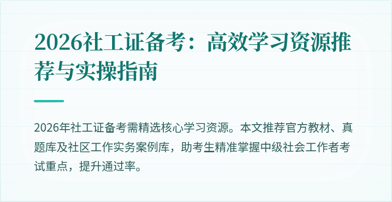2026社工证备考：高效学习资源推荐与实操指南