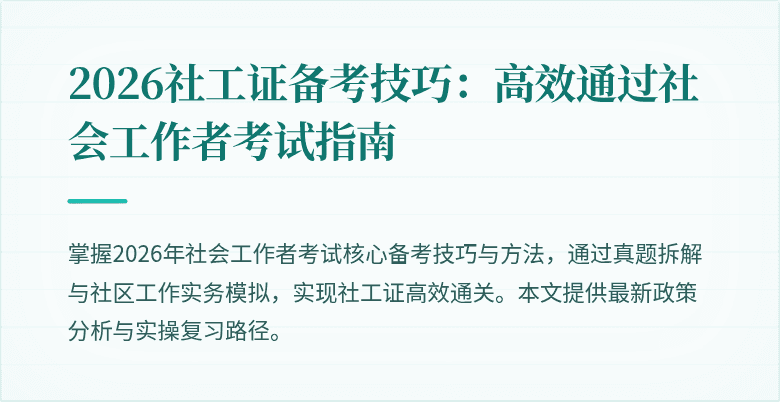 2026社工证备考技巧：高效通过社会工作者考试指南