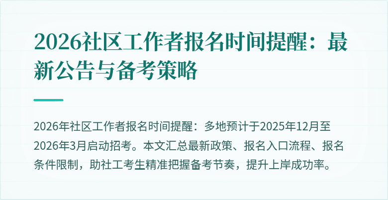 2026社区工作者报名时间提醒：最新公告与备考策略