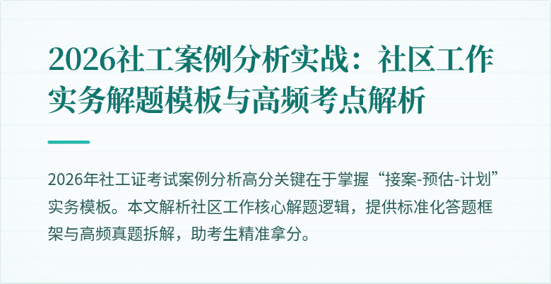 2026社工案例分析实战：社区工作实务解题模板与高频考点解析