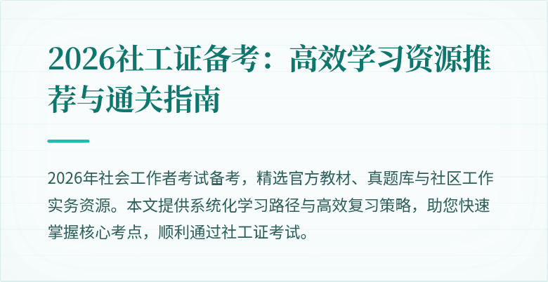 2026社工证备考：高效学习资源推荐与通关指南