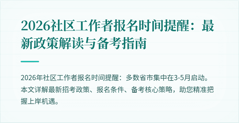 2026社区工作者报名时间提醒：最新政策解读与备考指南