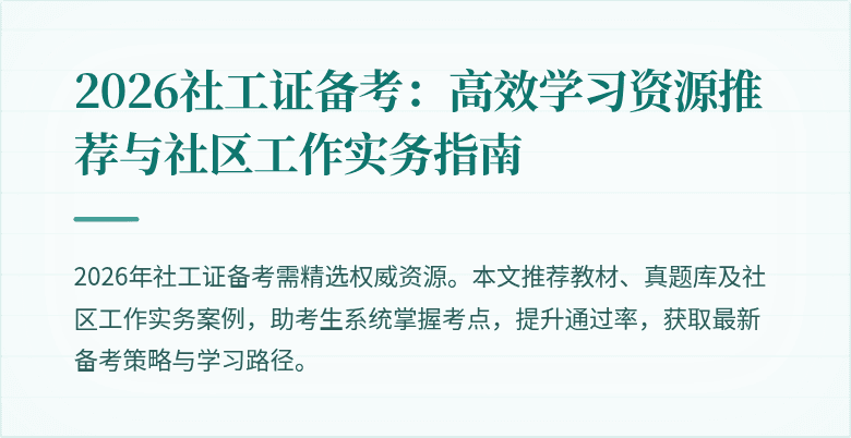 2026社工证备考：高效学习资源推荐与社区工作实务指南