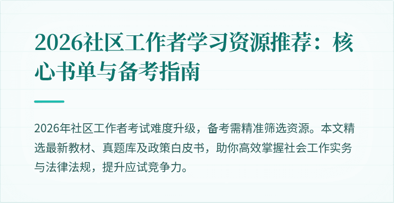 2026社区工作者学习资源推荐：核心书单与备考指南