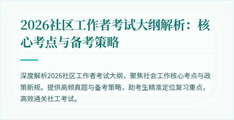 2026社区工作者考试大纲解析:核心考点与备考策略