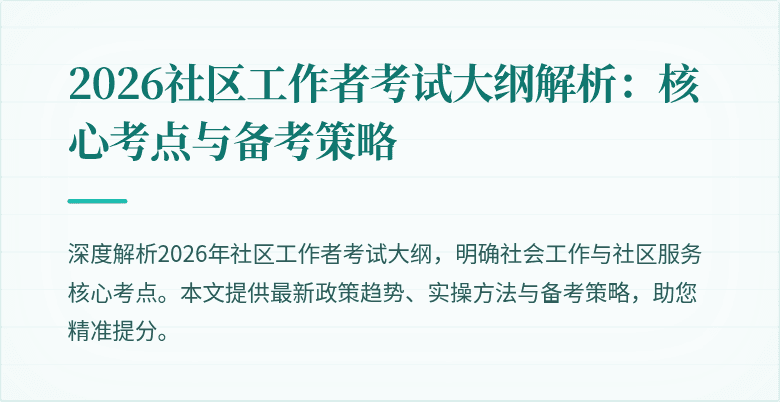 2026社区工作者考试大纲解析：核心考点与备考策略