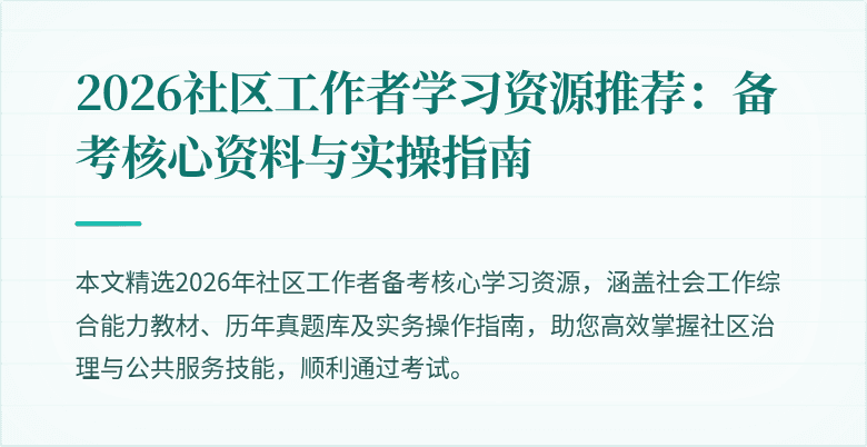 2026社区工作者学习资源推荐：备考核心资料与实操指南