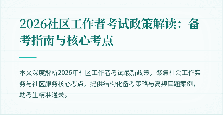 2026社区工作者考试政策解读：备考指南与核心考点