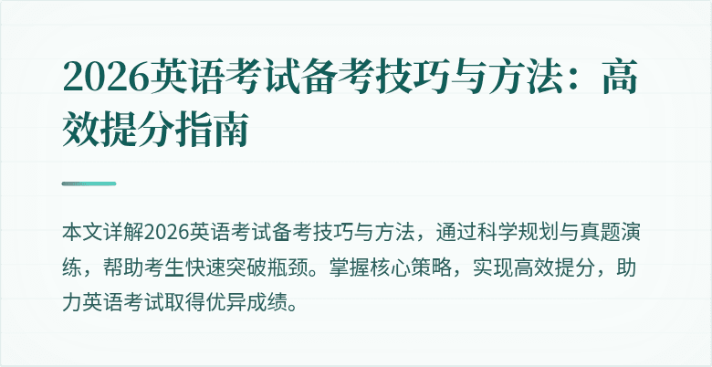 2026英语考试备考技巧与方法:高效提分指南