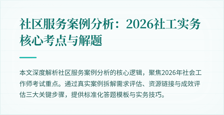 社区服务案例分析：2026社工实务核心考点与解题