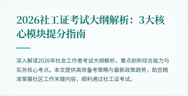 2026社工证考试大纲解析：3大核心模块提分指南