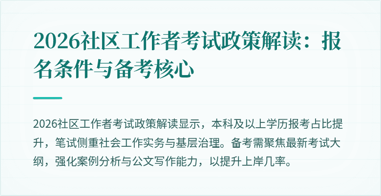 2026社区工作者考试政策解读:报名条件与备考核心