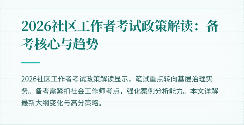 2026社区工作者考试政策解读：备考核心与趋势