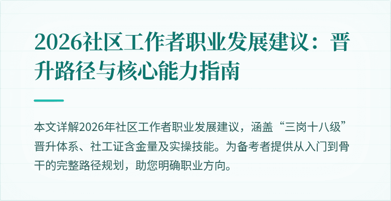 2026社区工作者职业发展建议:晋升路径与核心能力指南